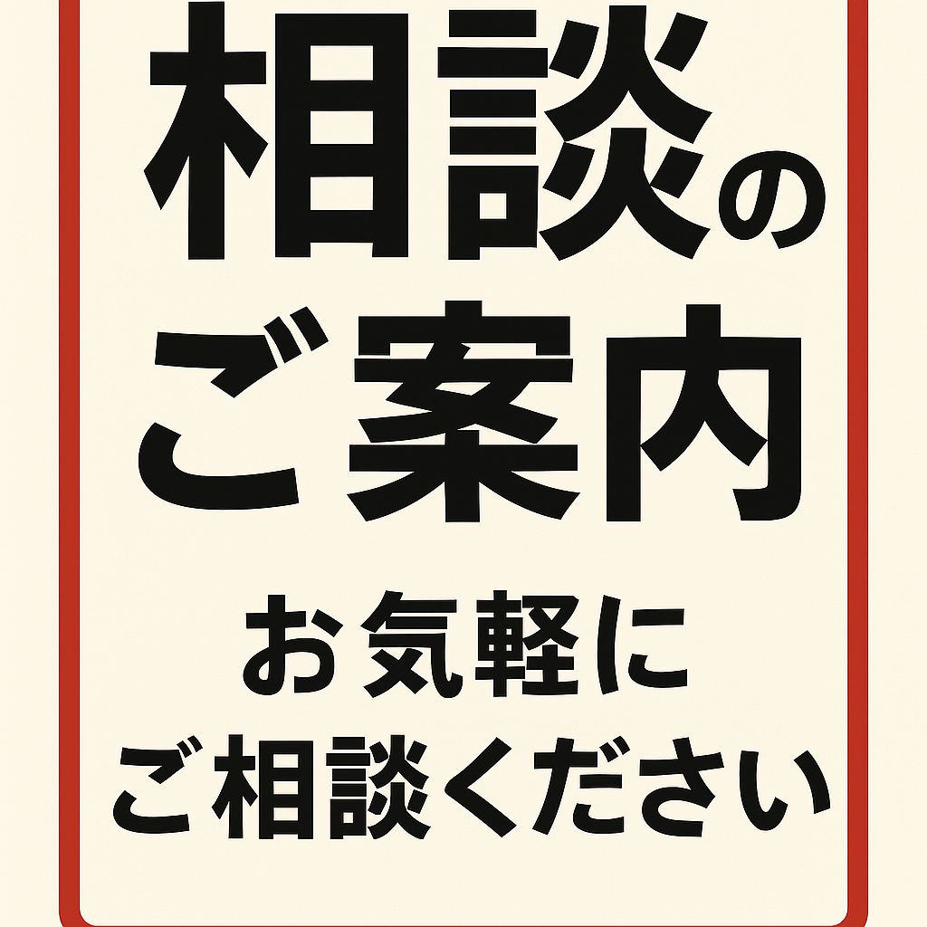 相談のご案内